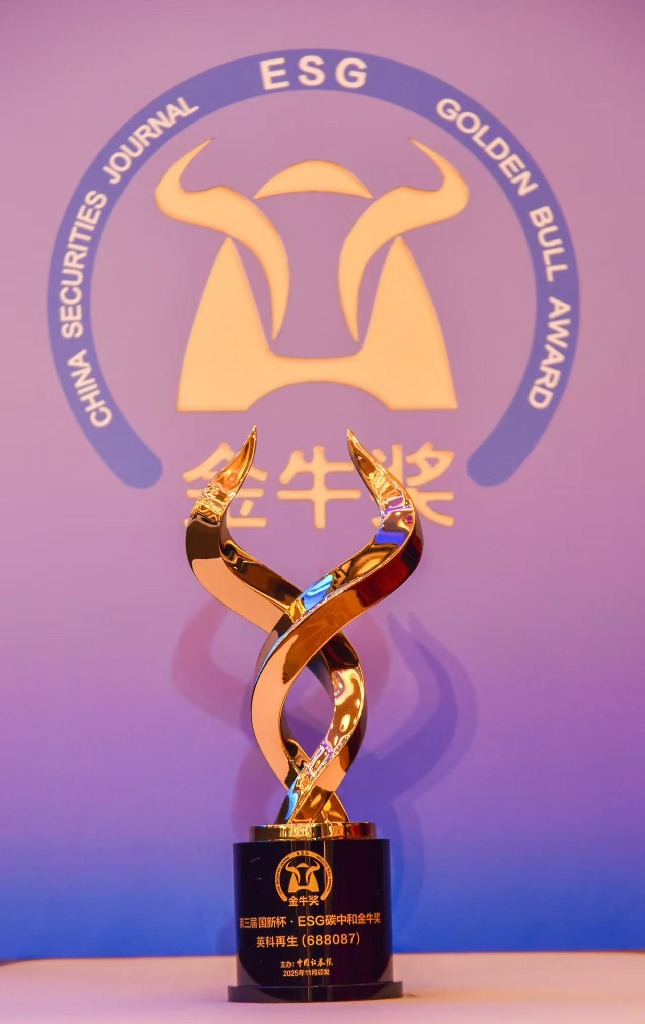 英科再生荣获“ESG碳中和金牛奖”（图片来源：中国证券报）