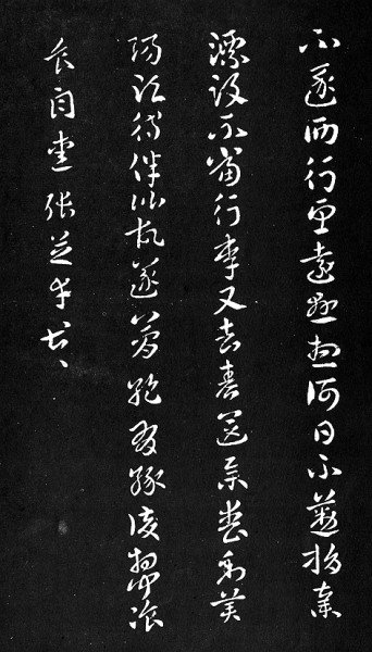 张芝《秋凉平善帖》（局部）