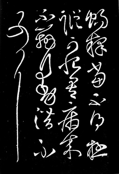 （传）张芝《知汝殊愁帖》（局部）