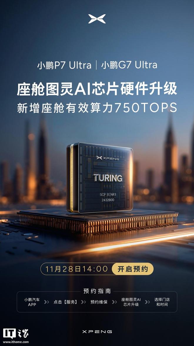 小鹏P7 Ultra/G7 Ultra开启图灵AI芯片升级预约