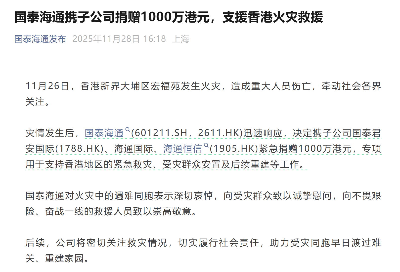 国泰海通携子公司捐赠1000万港元，支援香港火灾救援
