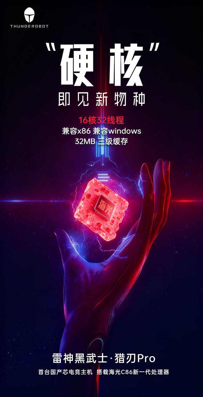 雷神首台国产芯电竞主机配备16核心32线程海光C86处理器