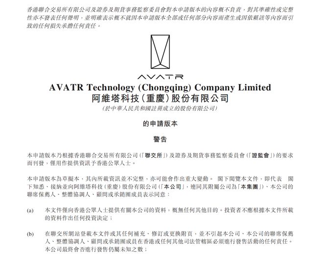 ▲阿维塔港股递交上市申请书