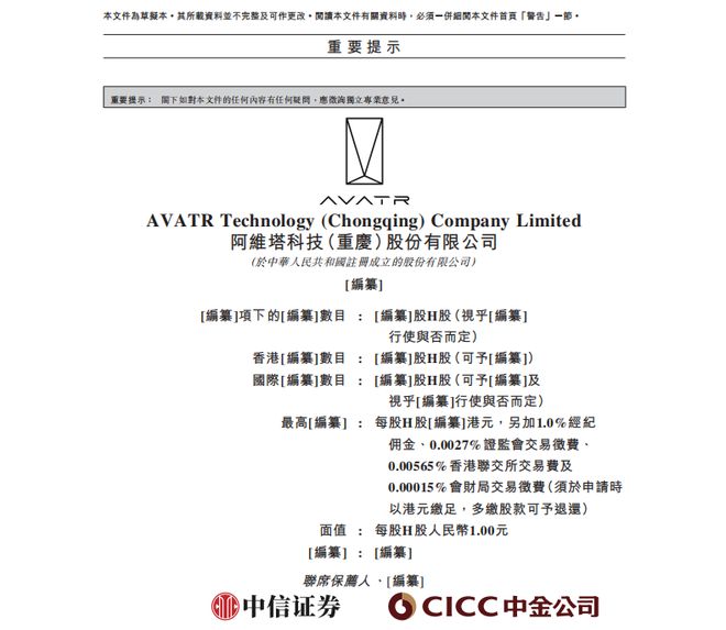 阿维塔,深夜“递表”!