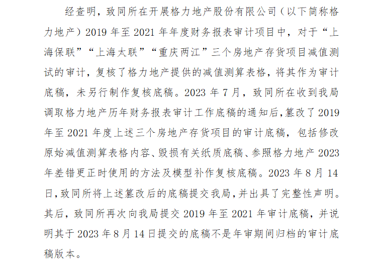 审计底稿也敢动!致同所因格力地产被罚
