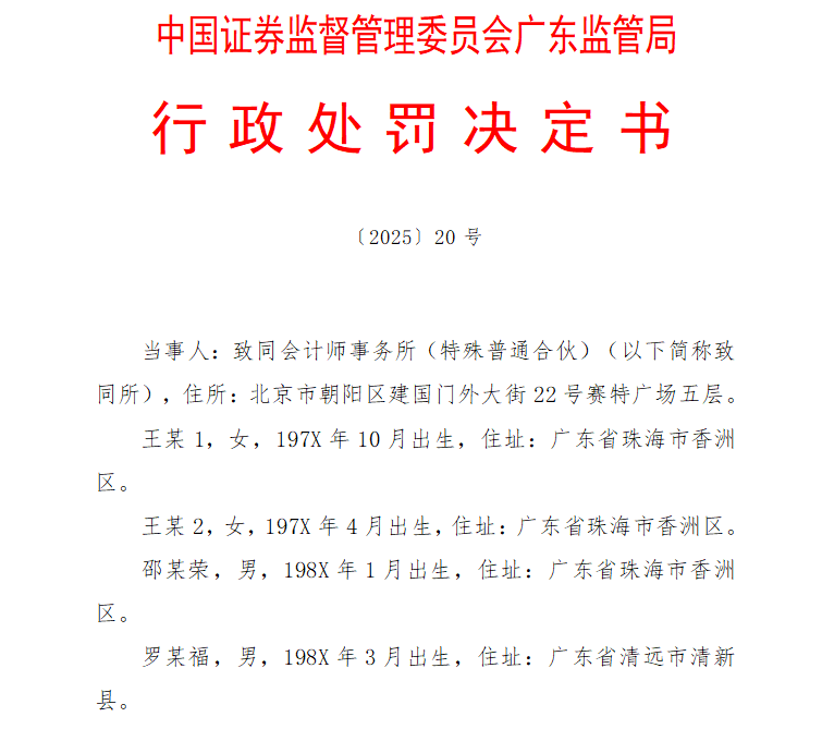 审计底稿也敢动!致同所因格力地产被罚