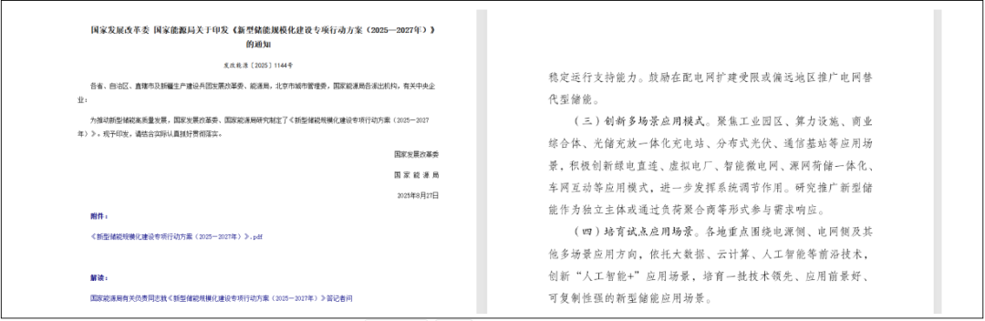 《新型储能规模化建设专项行动方案》截图