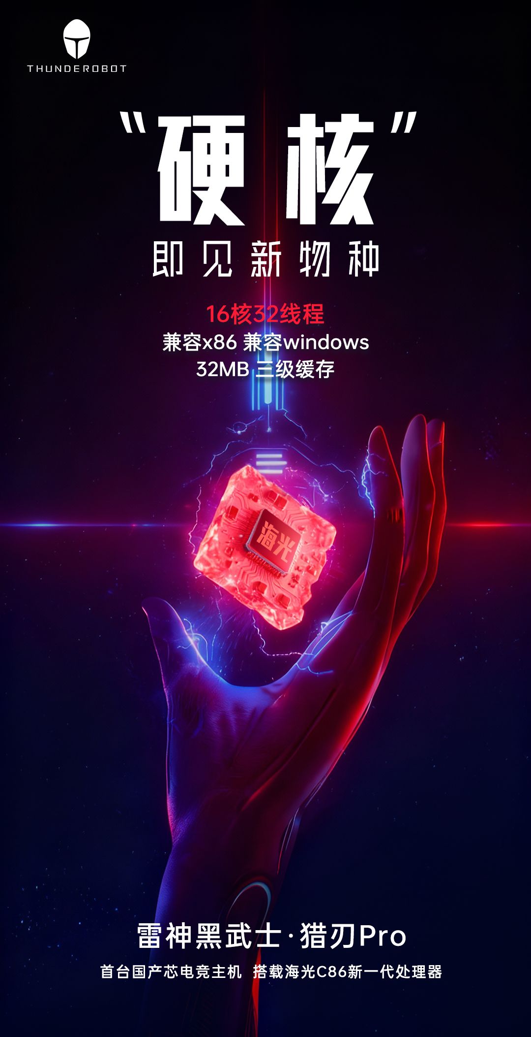 雷神首台国产芯电竞主机配备 16 核心 32 线程海光 C86 处理器