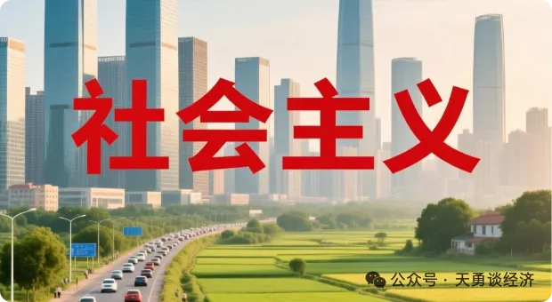 周天勇:社会主义有创新和效率的人民所有制经济