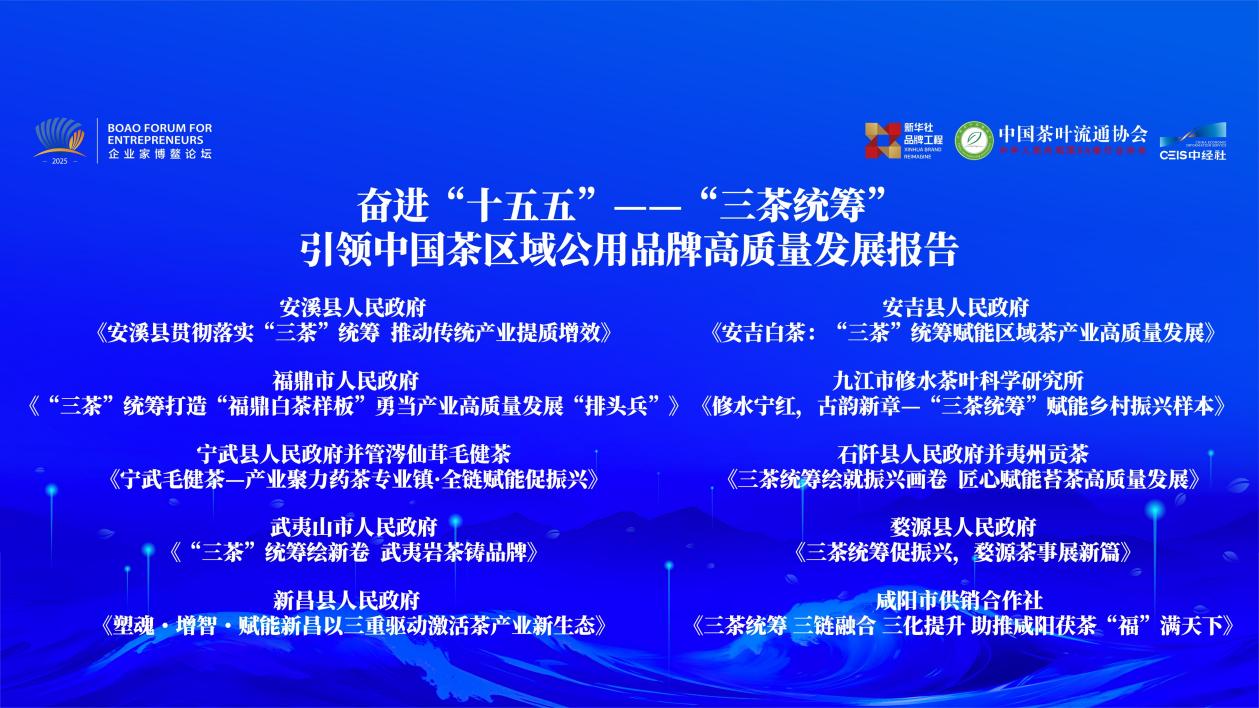 图为《奋进“十五五”——“三茶统筹”引领中国茶区域公用品牌高质量发展报告》获奖名单