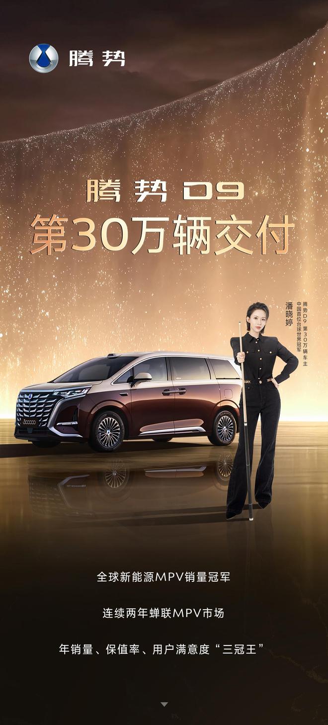 比亚迪腾势D9成全球首款30万辆交付新能源MPV，潘晓婷当上车主