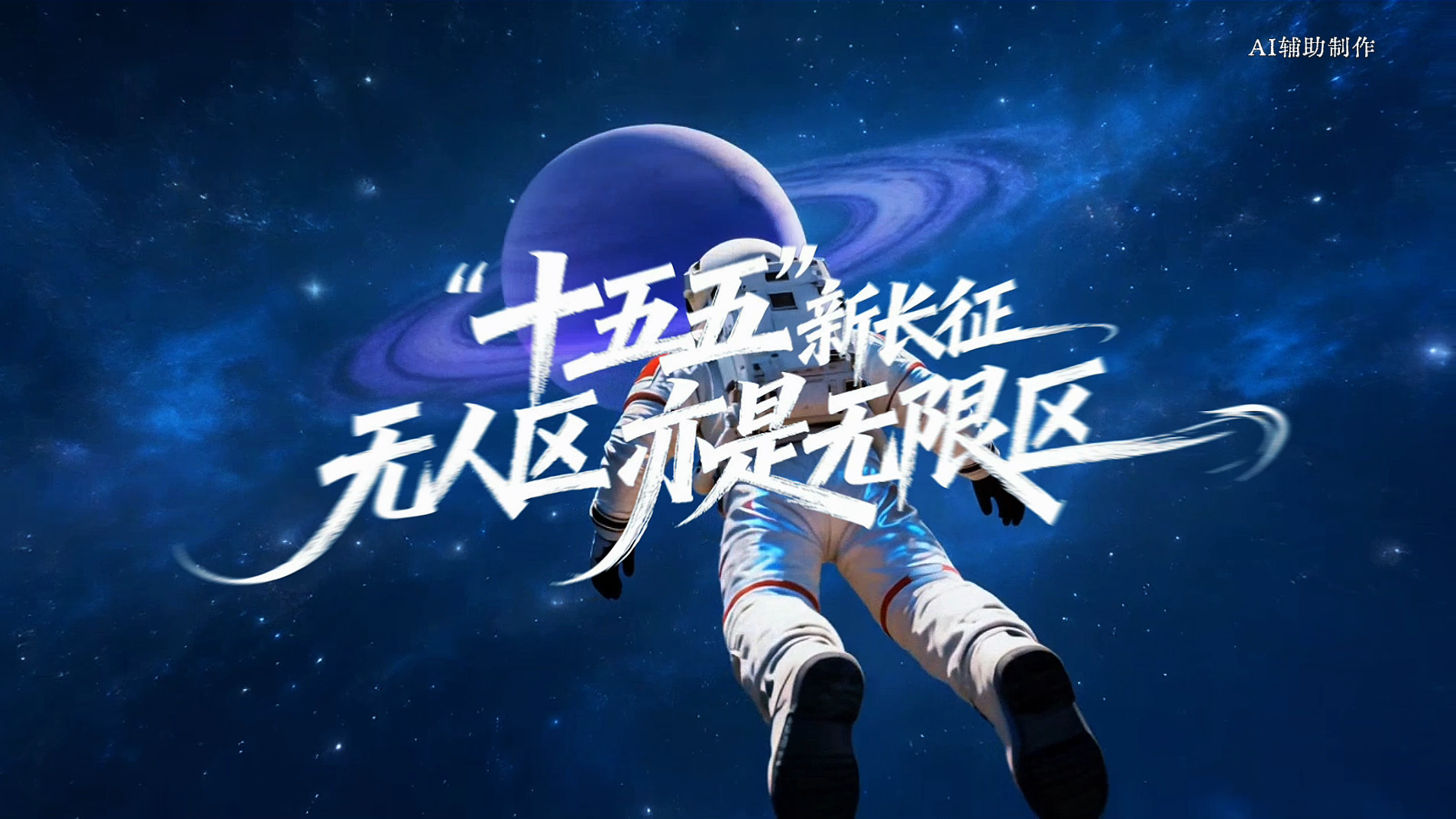 【首善答卷】这波操作太硬核！中国星舰太空换动能上演现实版《三体》