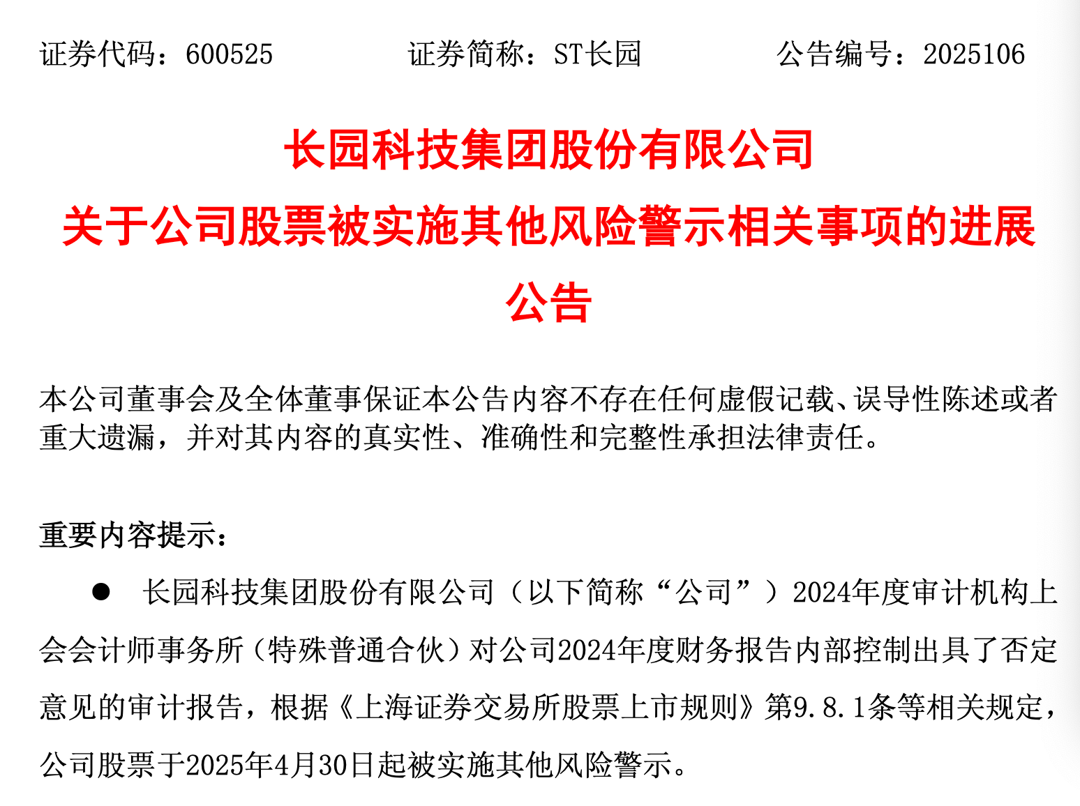 ST长园公告