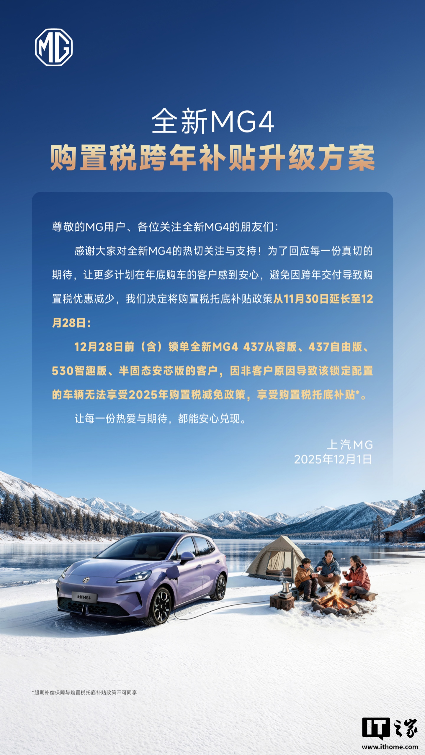 上汽全新 MG4 汽车购置税跨年补贴升级方案发布，相关政策延至 12 月 28 日