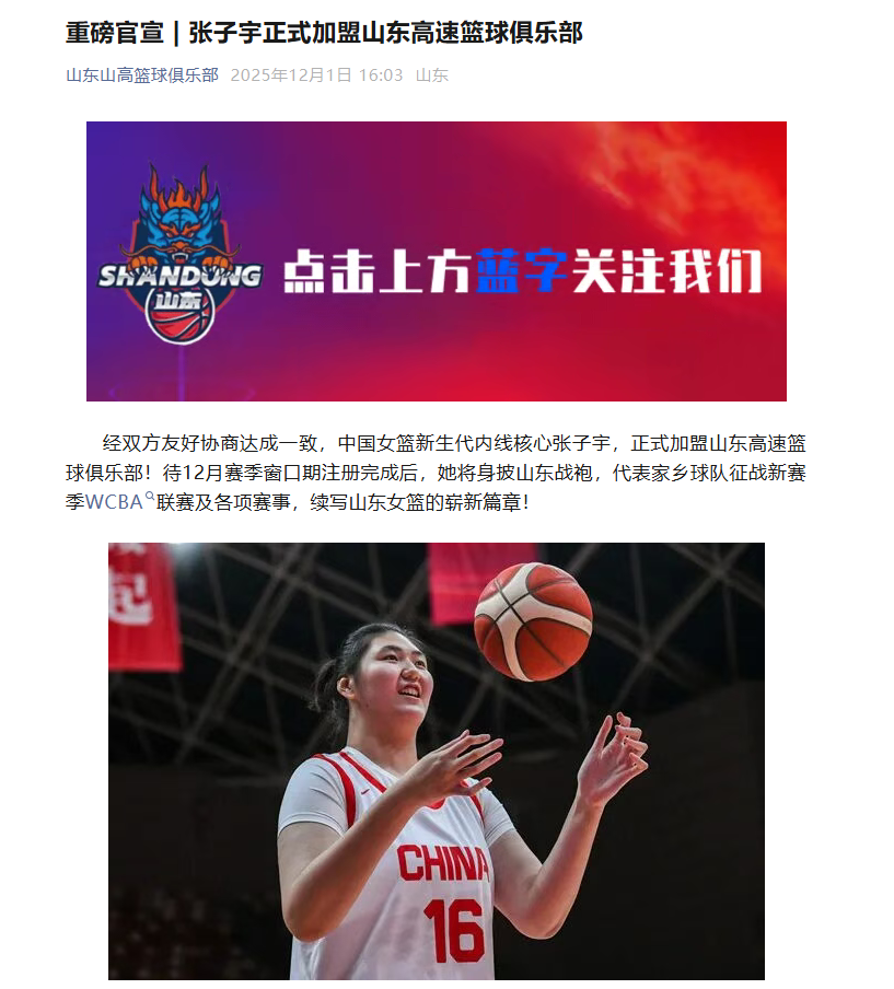 官宣：张子宇加盟山东高速女篮，将出战新赛季WCBA联赛