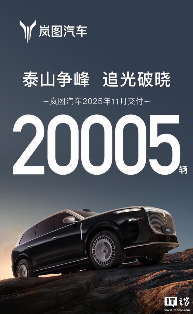 岚图汽车11月交付突破两万辆，站上全新高度