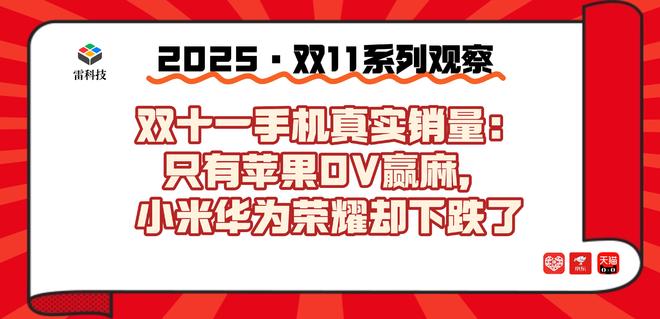 不是家家第一！双十一手机真实销量曝光：小米华为都跌了