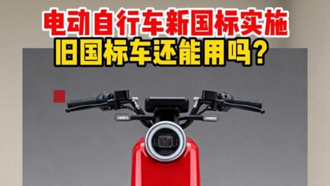 12月1日起电动自行车新国标实施，旧国标车还能用吗？