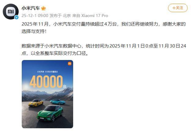 小米汽车11月交付量持续超4万台