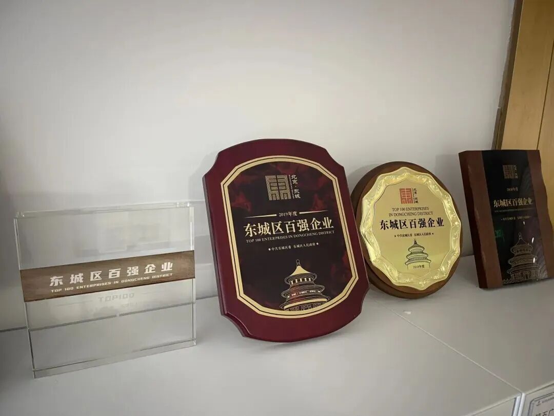 五矿商管多次荣获东城区百强企业称号
