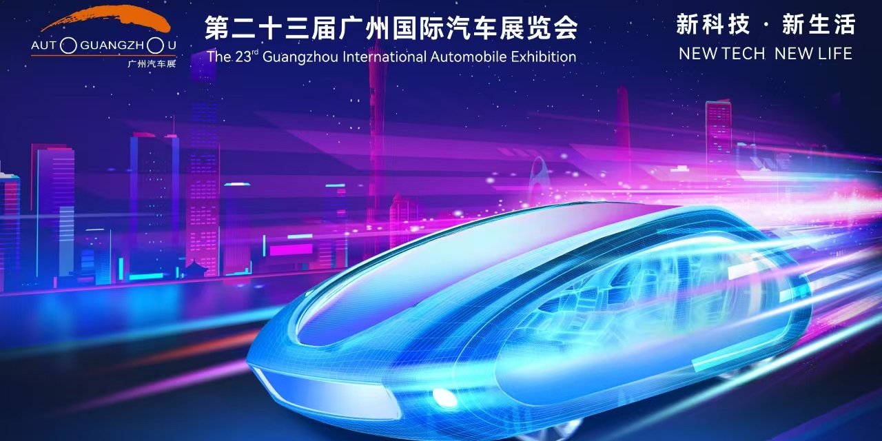 2025广州车展圆满闭幕 | 2026广州车展将于2026年11月27日至12月6日举办