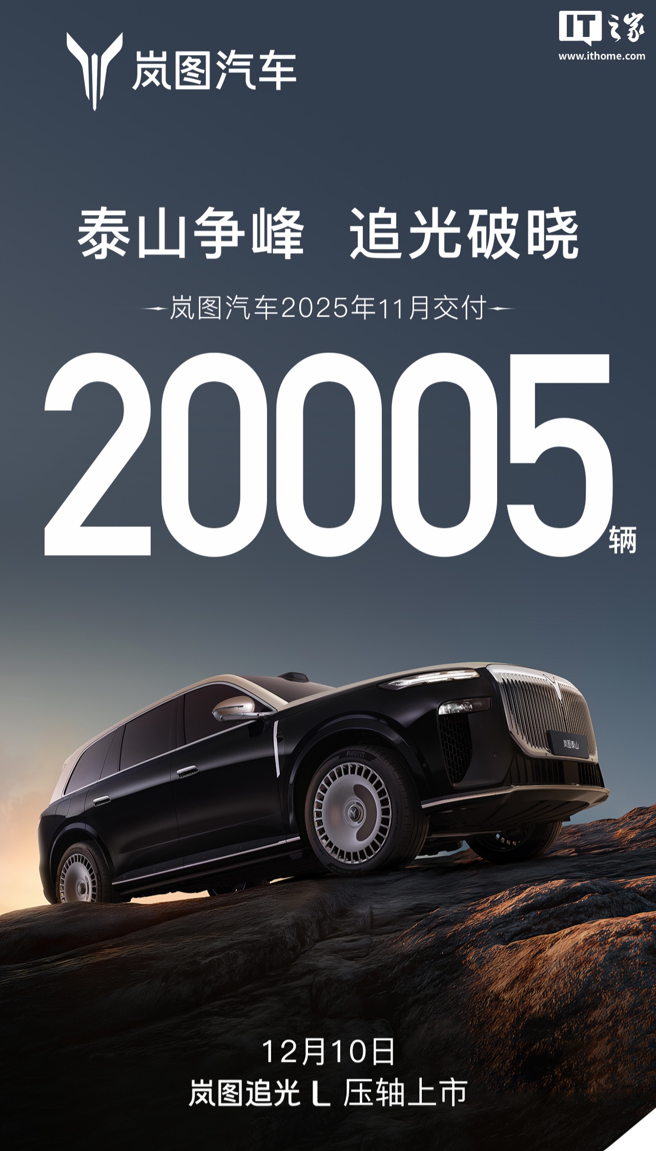 岚图追光 L 豪华轿车定档 12 月 10 日“压轴上市”