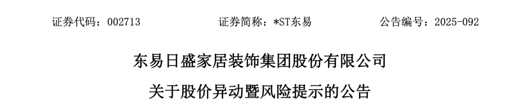 *ST东易29天24涨停+7天6跌停！公司发声：重整失败或致破产清算！