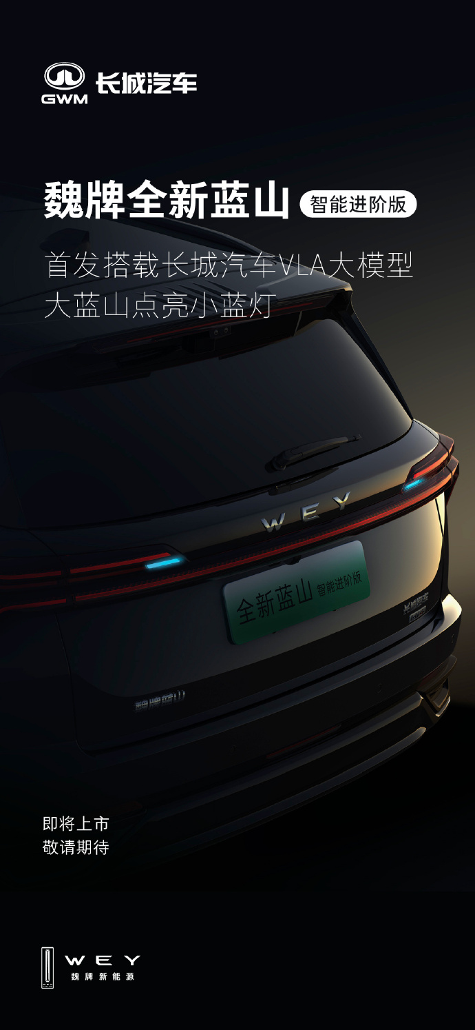魏牌全新蓝山智能进阶版即将上市，首发长城汽车 VLA 大模型