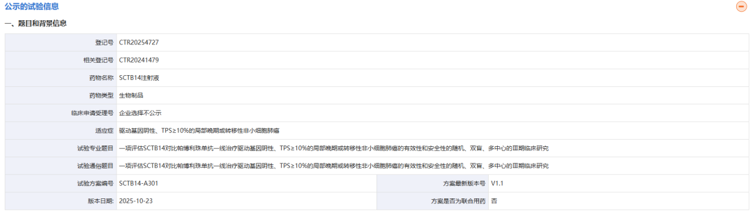 截图来源：临床试验登记与信息公示平台