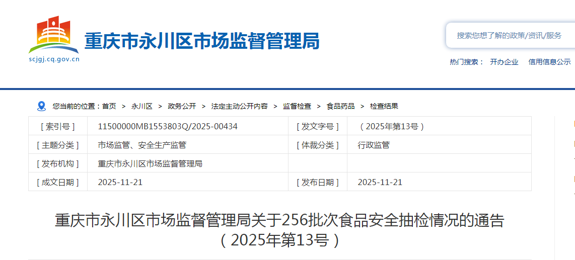 重庆市永川区市场监督管理局关于256批次食品安全抽检情况的通告（2025年第13号）