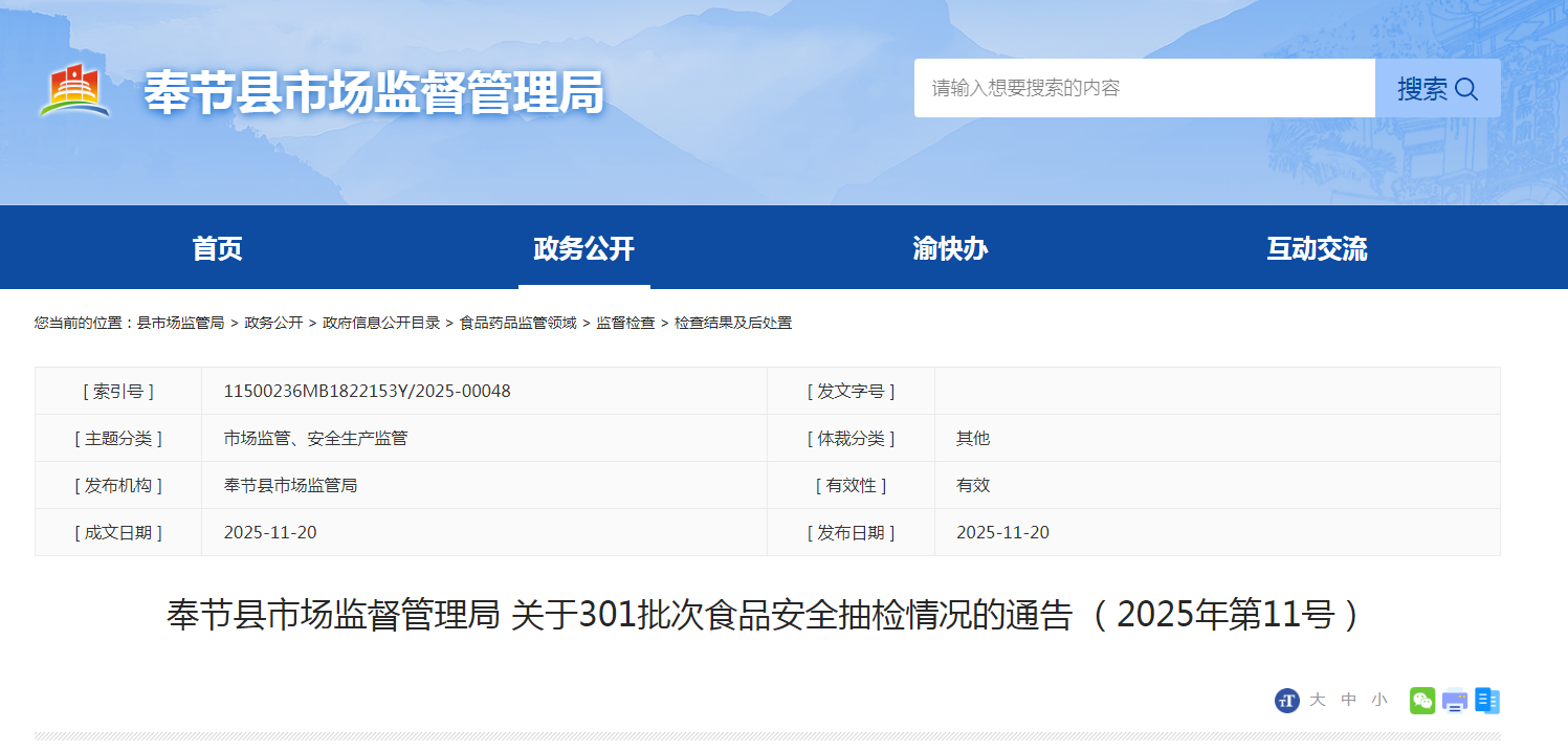 奉节县市场监督管理局关于301批次食品安全抽检情况的通告（2025年第11号）