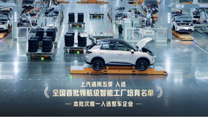 车企唯一！上汽通用五菱入选首批“领航级智能工厂”培育名单