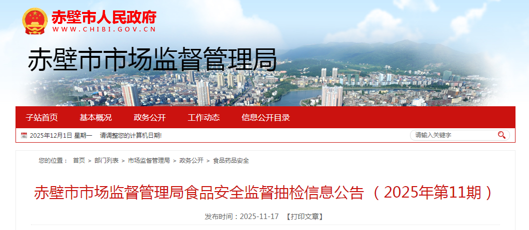 赤壁市市场监督管理局食品安全监督抽检信息公告（2025年第11期）
