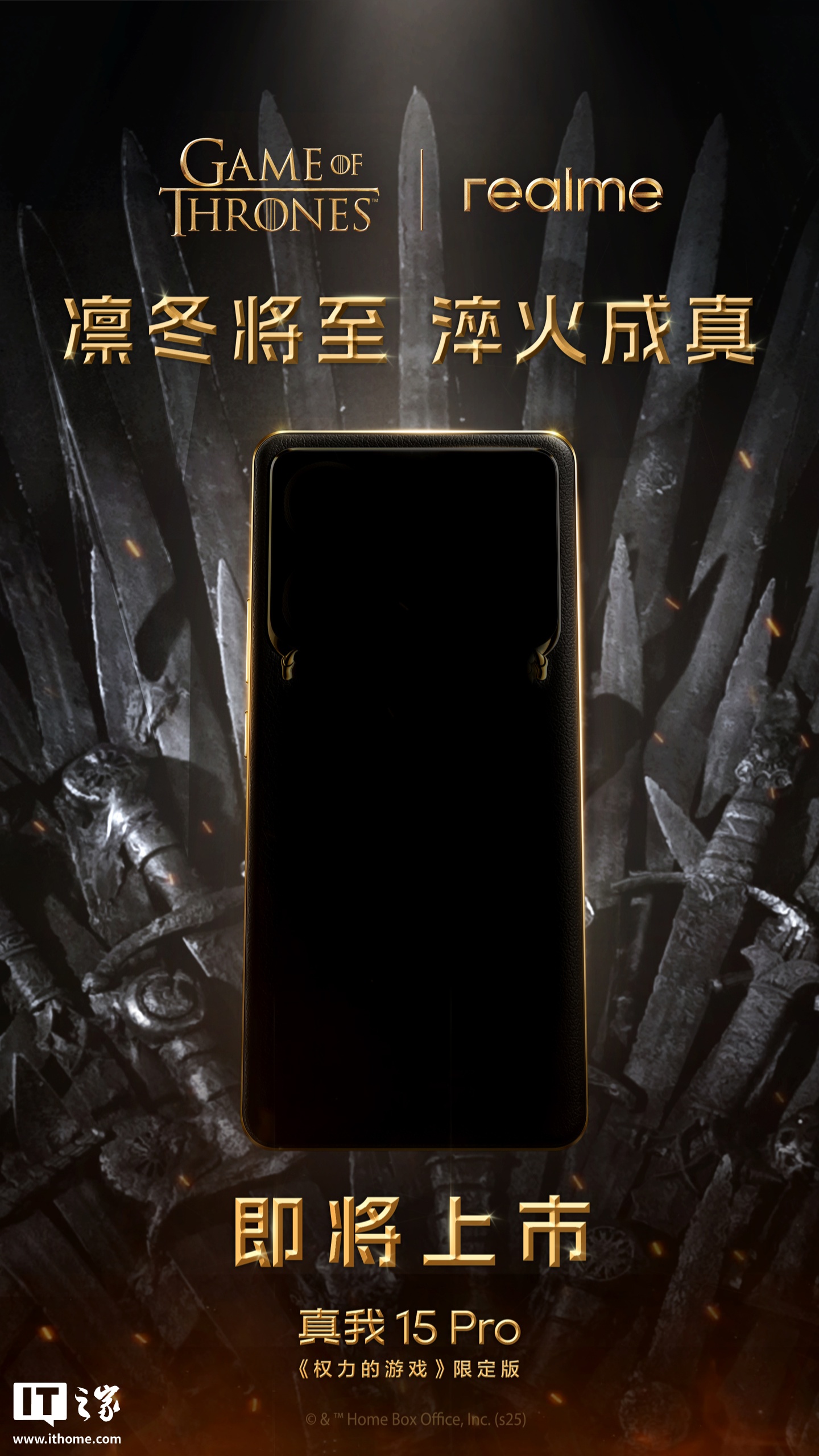 realme 联名《权力的游戏》全球首款定制手机官宣即将上市，基于真我 15 Pro 打造