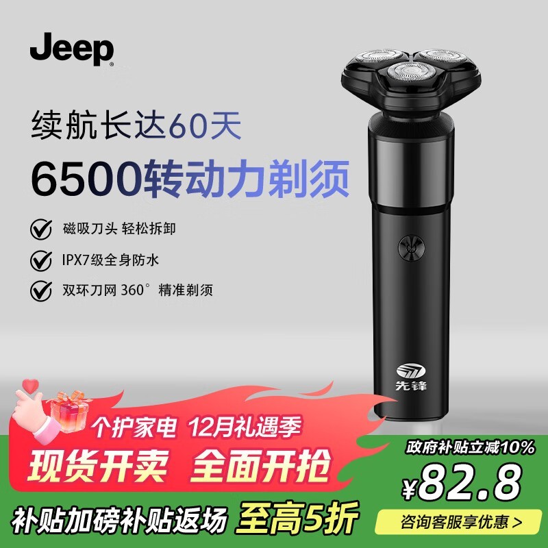 Jeep吉普电动剃须刀82.8元
