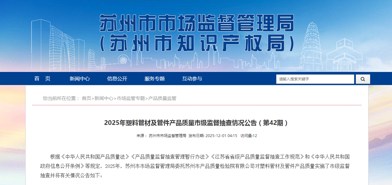 中国质量新闻网讯 近日，江苏省苏州市市场监管局网站发布2025年塑料管材及管件产品质量市级监督抽查情况公告（第42期）。
