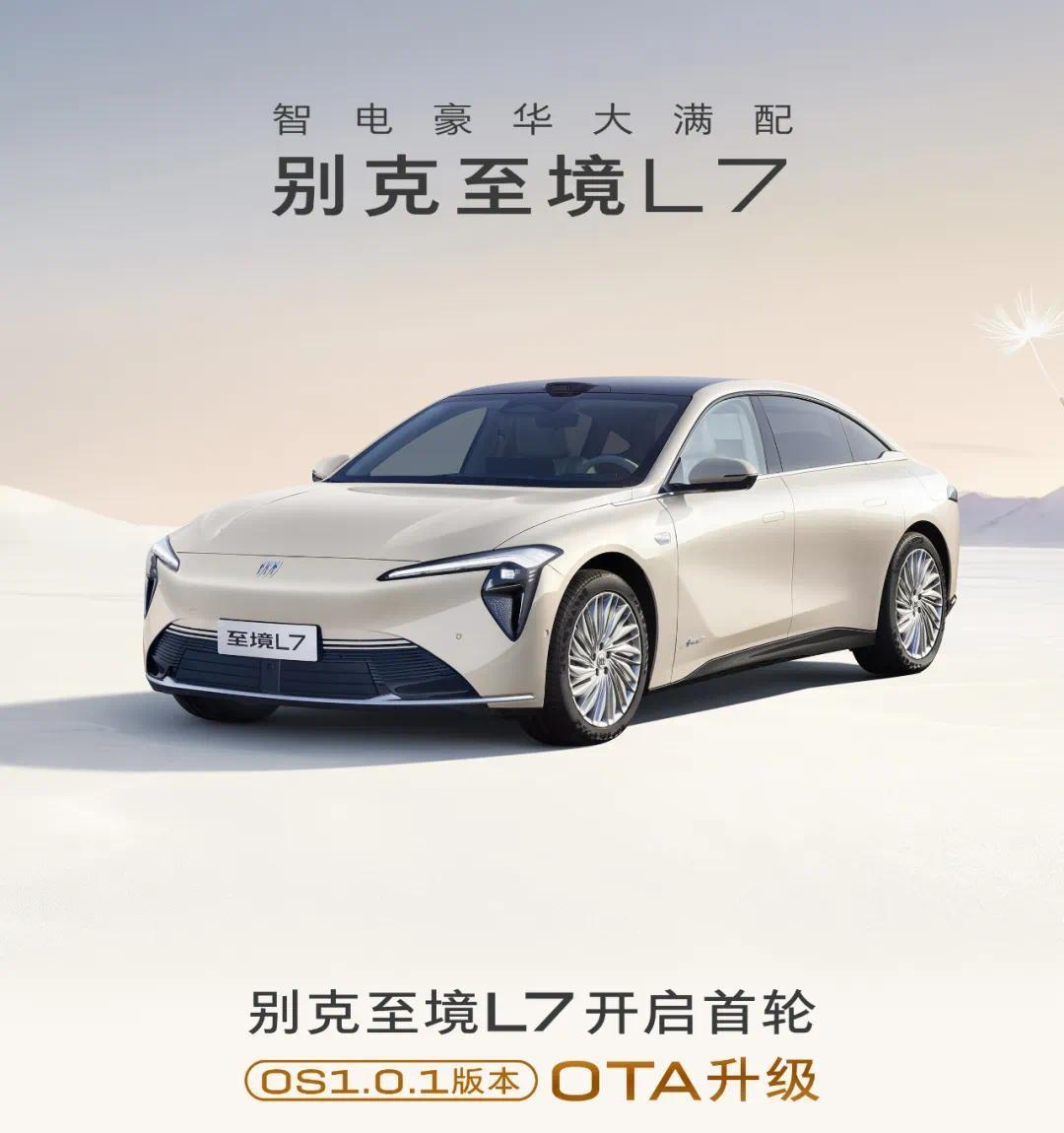 别克至境L7首轮OTA升级 涉及8大功能模块迭代