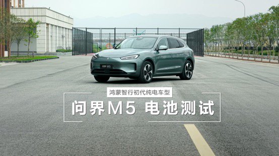 经得住时间考验的好车！初代问界M5电池顺利通过国标三大严苛挑战