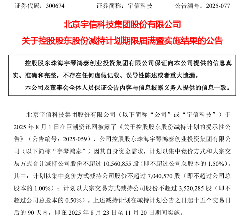 　　（减持实施完成公告截图：宇信科技官网）