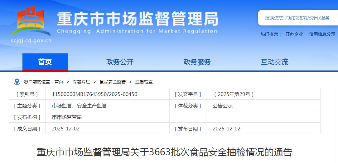 重庆市市场监督管理局关于3663批次食品安全抽检情况的通告（2025年第29号）