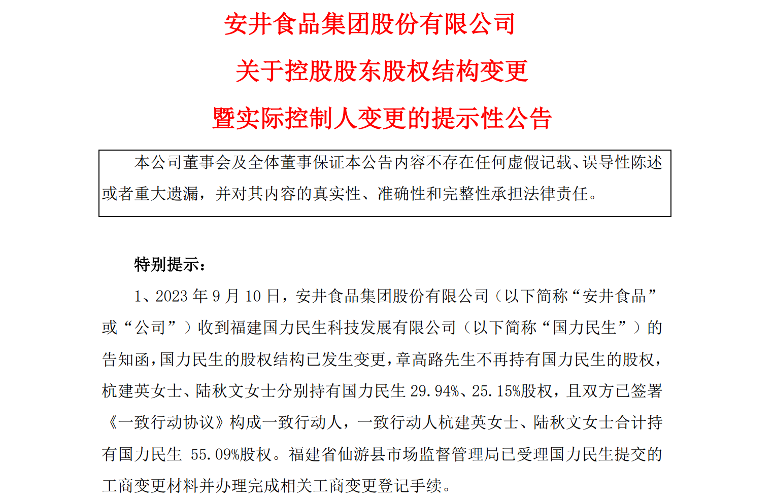 高管薪酬涨不停VS员工薪酬行业倒数，前实控人章高路任安井食品联席董事长