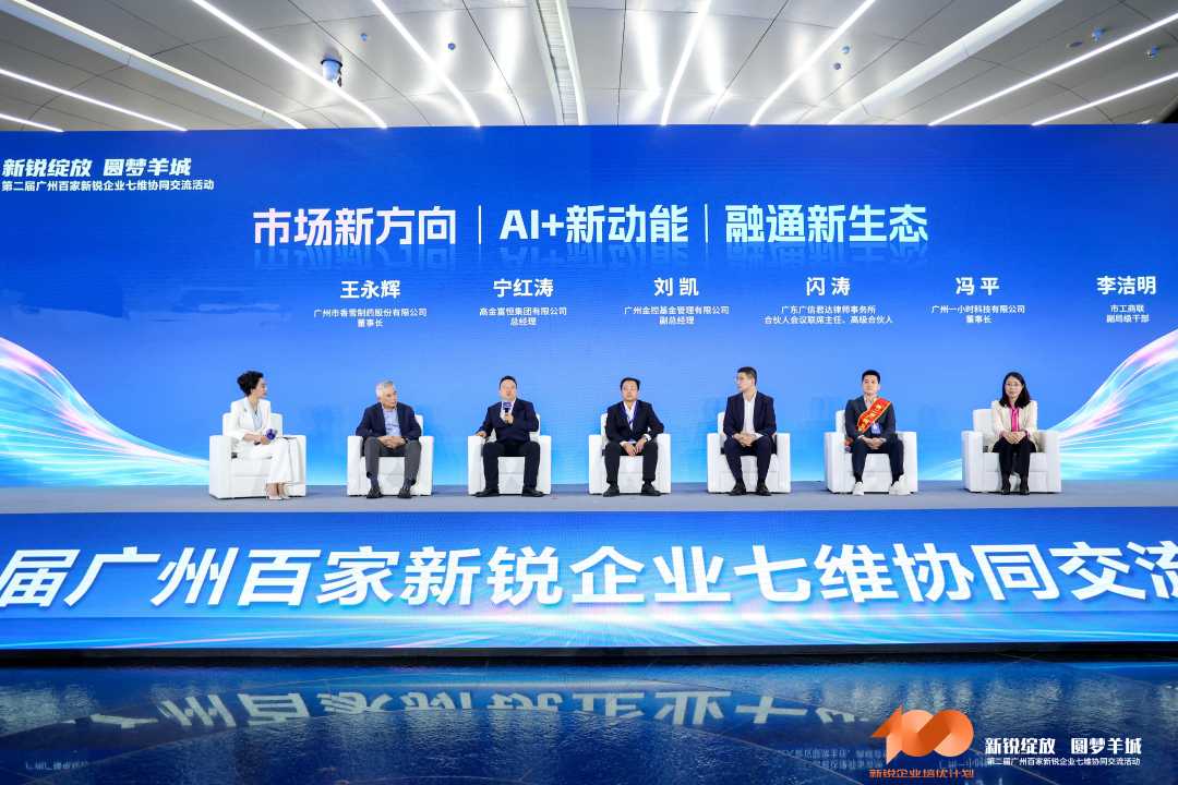 第二届广州百家新锐企业七维协同交流活动现场。（资料图片）