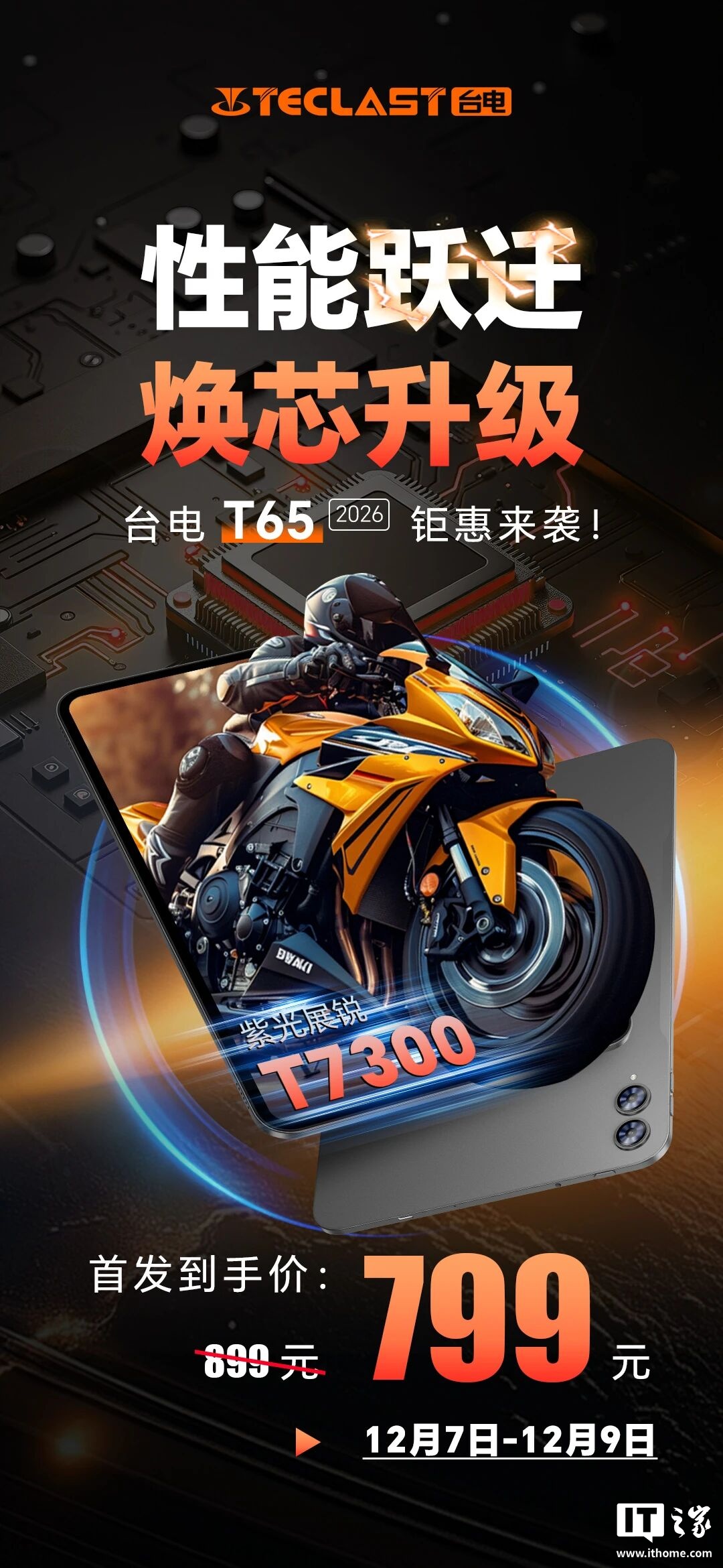 京东台电 T65 2026 款平板展锐 T7300 处理器 + 8000mAh 电池首发 799 元直达链接