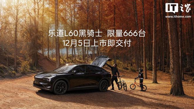 乐道L60黑骑士特别版汽车12月5日上市即交付，限量666台