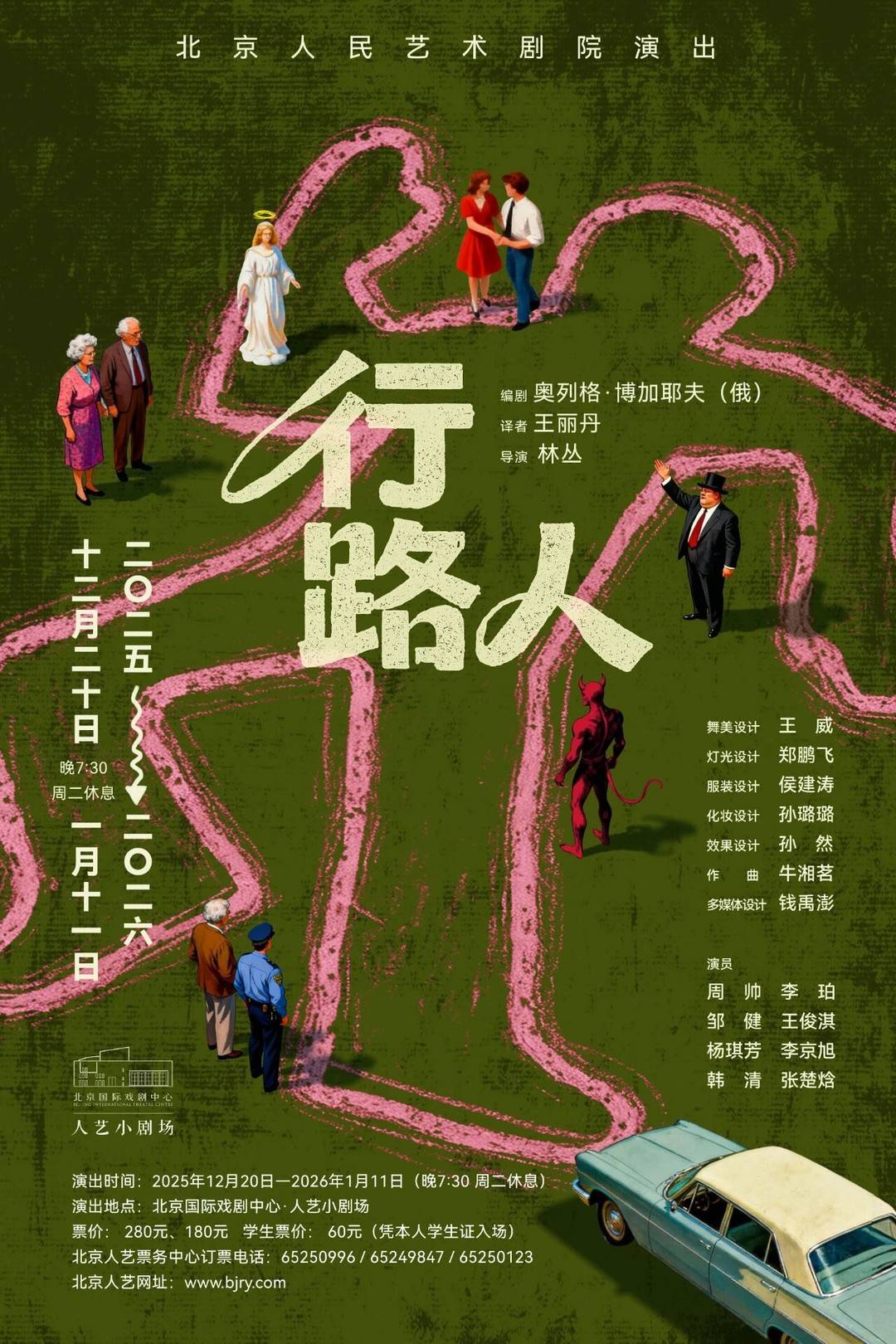 話劇《行路人》海報。