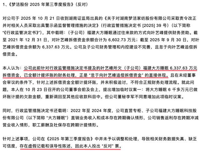 ▲陈洁对于三季报的反对意见/ 来源：梦洁股份官网