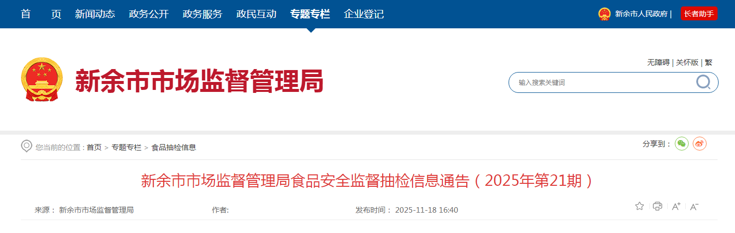 新余市市场监督管理局食品安全监督抽检信息通告（2025年第21期）