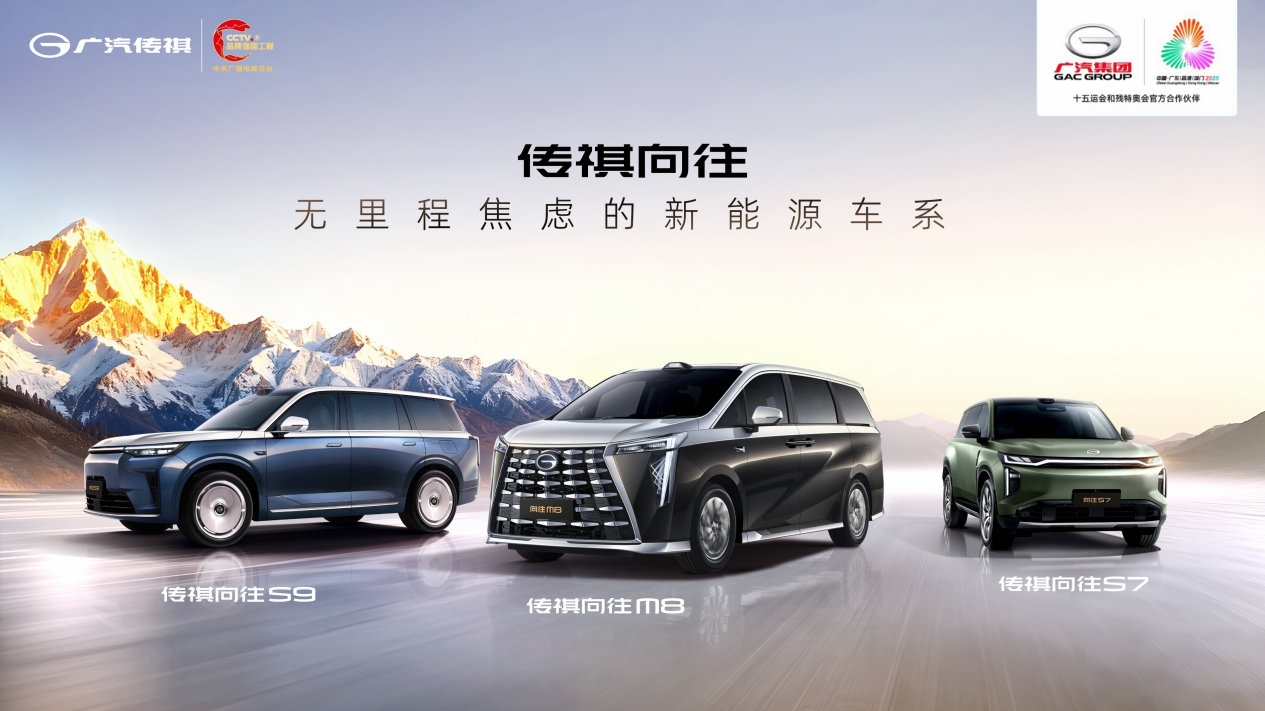 传祺向往锚定“无里程焦虑”赛道，解锁新能源出行新答案