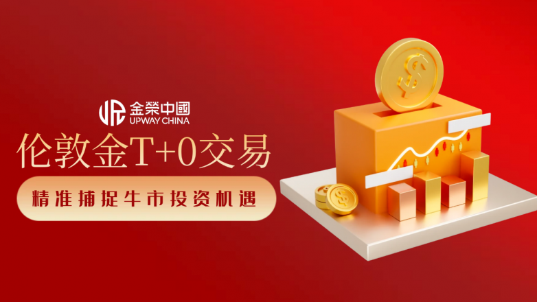 伦敦金价格维持涨势，金荣中国T+0双向交易抢占黄金投资新机遇