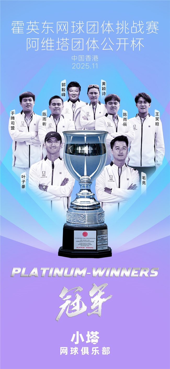 阿维塔小塔网球俱乐部夺得霍英东网球团体挑战赛团体公开杯铂金组冠军